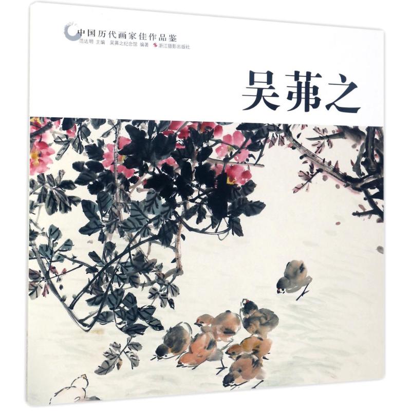 中国历代画家佳作品鉴 范达明 主编;吴茀之纪念馆 编著 艺术 文轩网