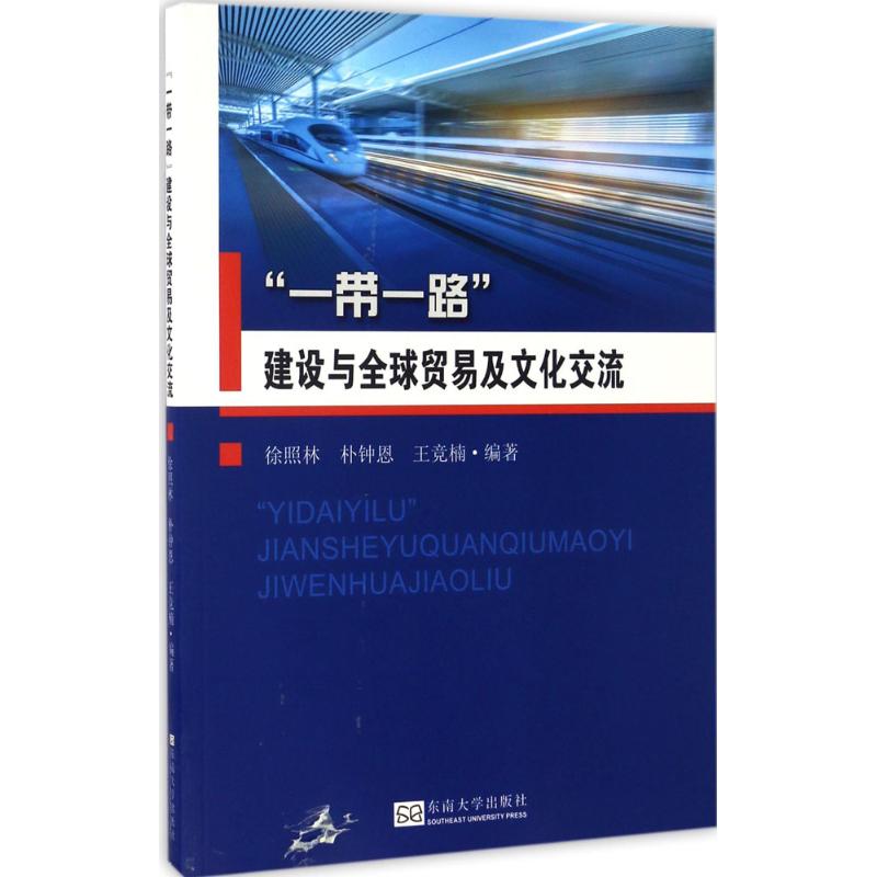 "一带一路"建设与全球贸易及文化交流 徐照林,朴钟恩,王竞楠 编著 著 经管、励志 文轩网