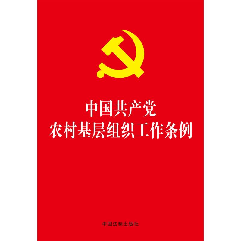 中国共产党农村基层组织工作条例 中国法制出版社 著 社科 文轩网