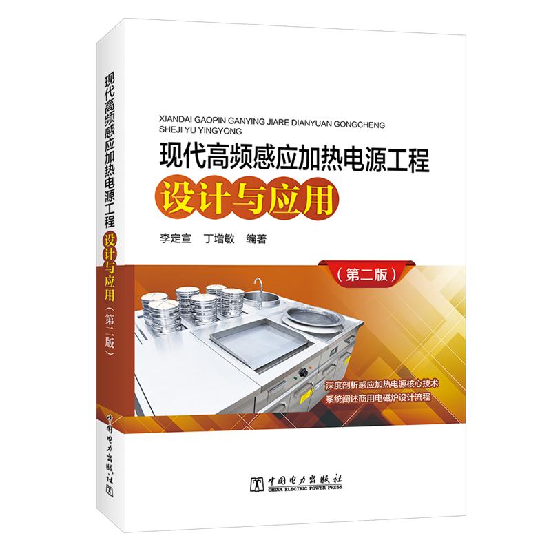 现代高频感应加热电源工程设计与应用(第2版) 李定宣 丁增敏 编著 著 李定宣 丁增敏 编著 编 专业科技 文轩网