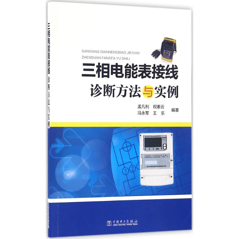 三相电能表接线诊断方法与实例 孟凡利 等 编著 专业科技 文轩网