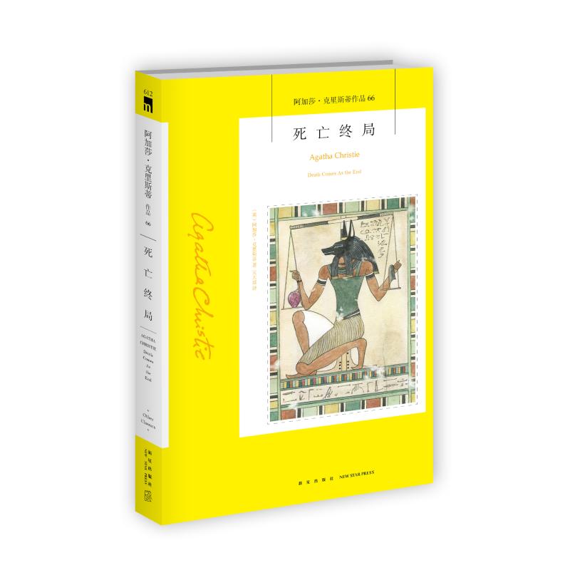 死亡终局 (英)阿加莎·克里斯蒂(Agatha Christie) 著 元天瑶 译 文学 文轩网