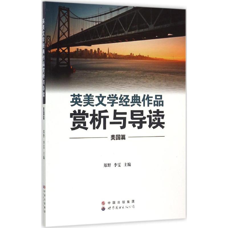 英美文学经典作品赏析与导读 郑野,李雯 主编 文学 文轩网