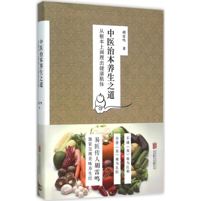 中医治本养生之道 胡雷鸣 著 著作 生活 文轩网