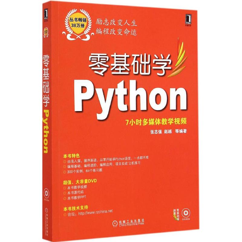 零基础学Python 张志强 等 编著 专业科技 文轩网