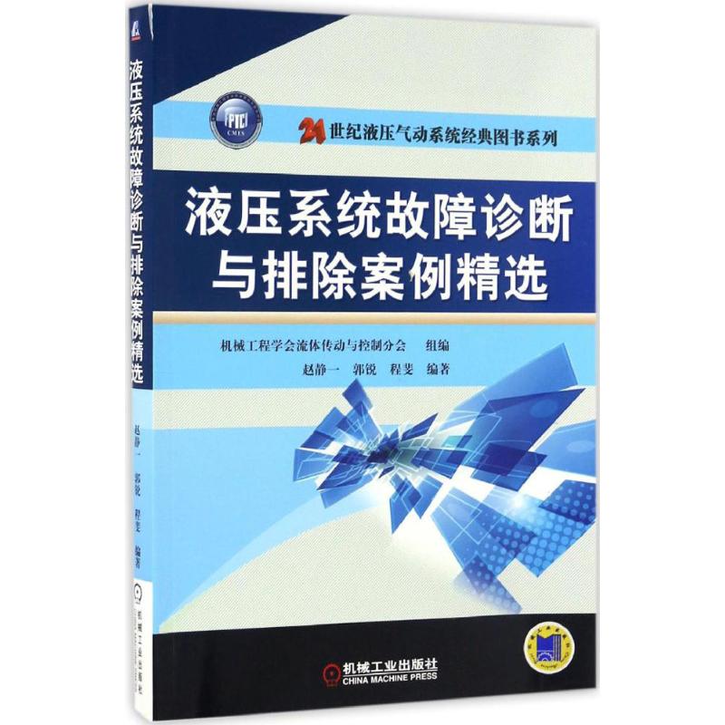 液压系统故障诊断与排除案例精选 赵静一,郭锐,程斐 编著 专业科技 文轩网