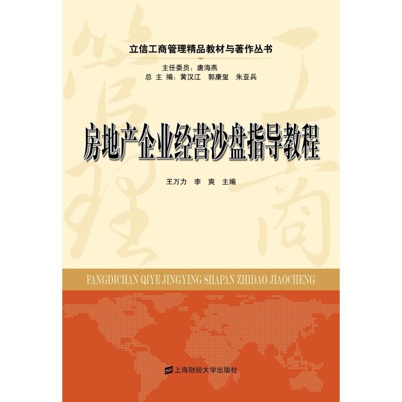 房地产企业经营沙盘指导教程 王万力 著 经管、励志 文轩网