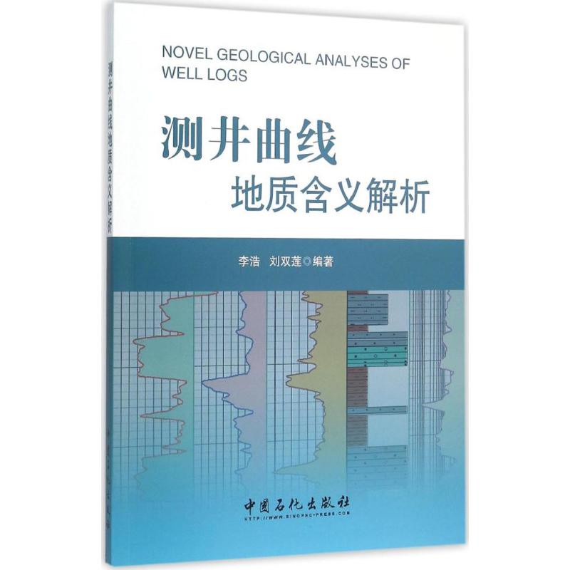 测井曲线地质含义解析 李浩,刘双莲 编著 著作 专业科技 文轩网