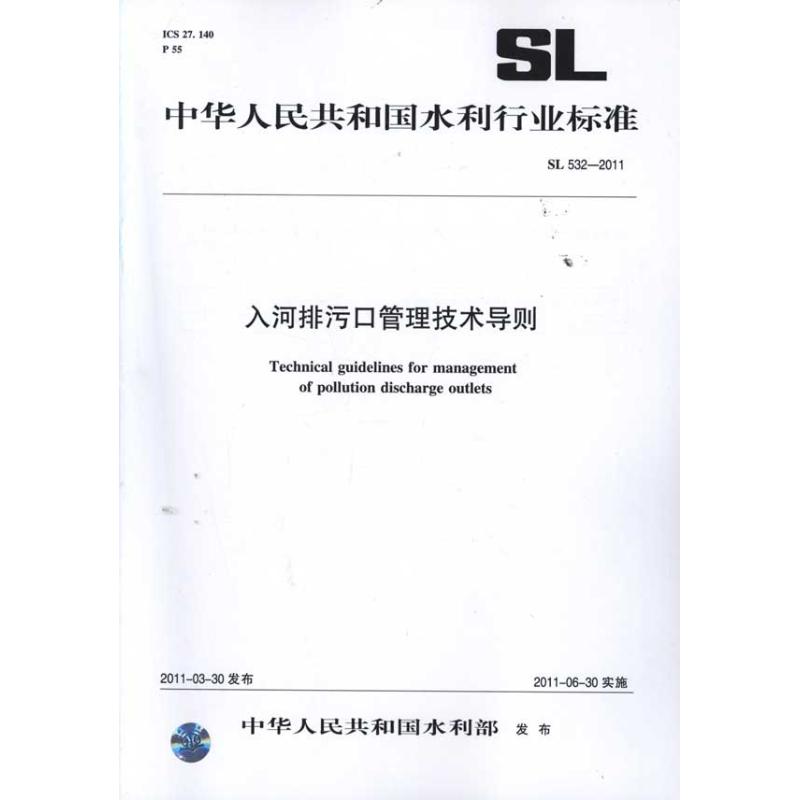 入河排污口管理技术导则 SL 532-2011(中华人民共和国水利行业标准) 淮河流域水资源保护局 著 著 专业科技 