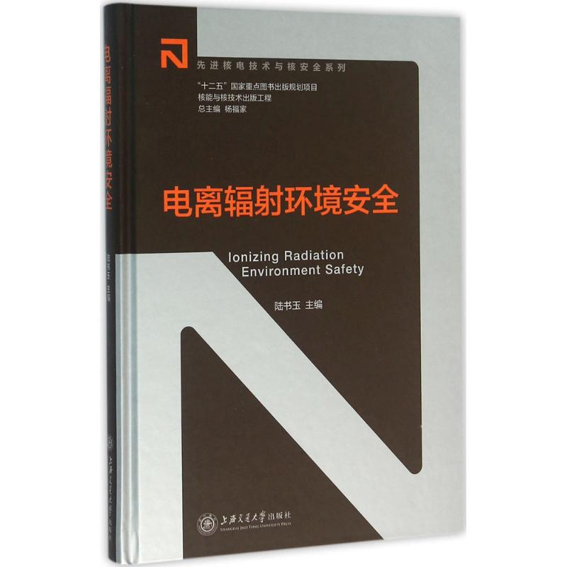 电离辐射环境安全 陆书玉 主编 专业科技 文轩网