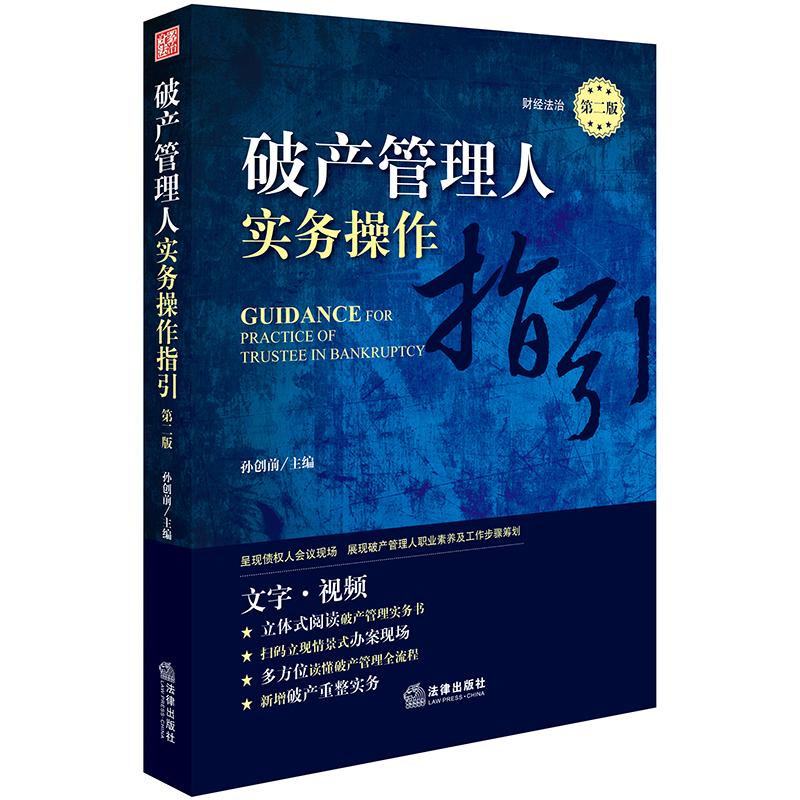 破产管理人实务操作指引(第2版) 孙创前主编 著 社科 文轩网