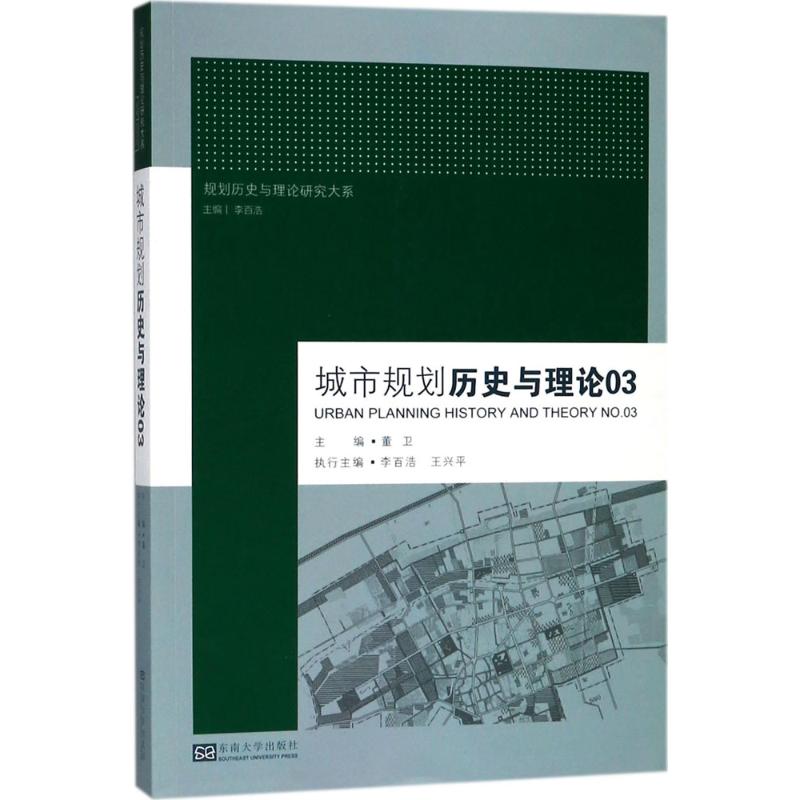 城市规划历史与理论 董卫 主编;李百浩 丛书主编 著作 专业科技 文轩网