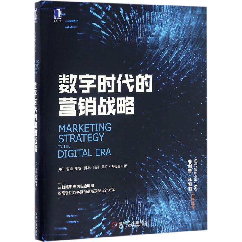 数字时代的营销战略 曹虎 等 著 著 经管、励志 文轩网