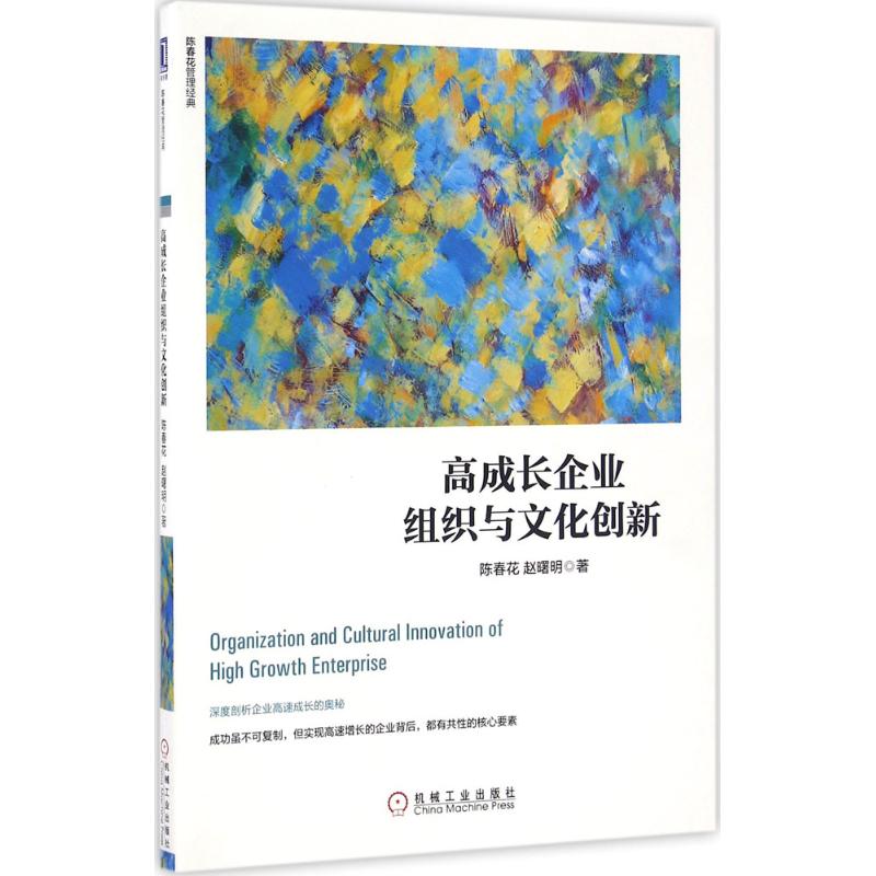 高成长企业组织与文化创新 陈春花,赵曙明 著 著 经管、励志 文轩网