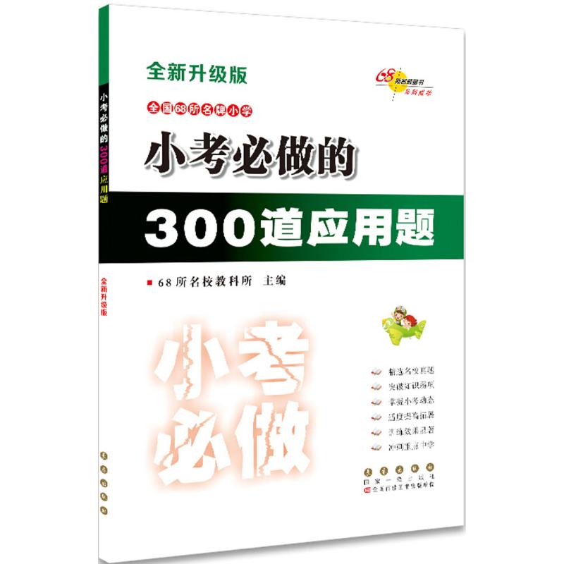 小考必做的300道应用题 68所名校教科所 主编 著 文教 文轩网