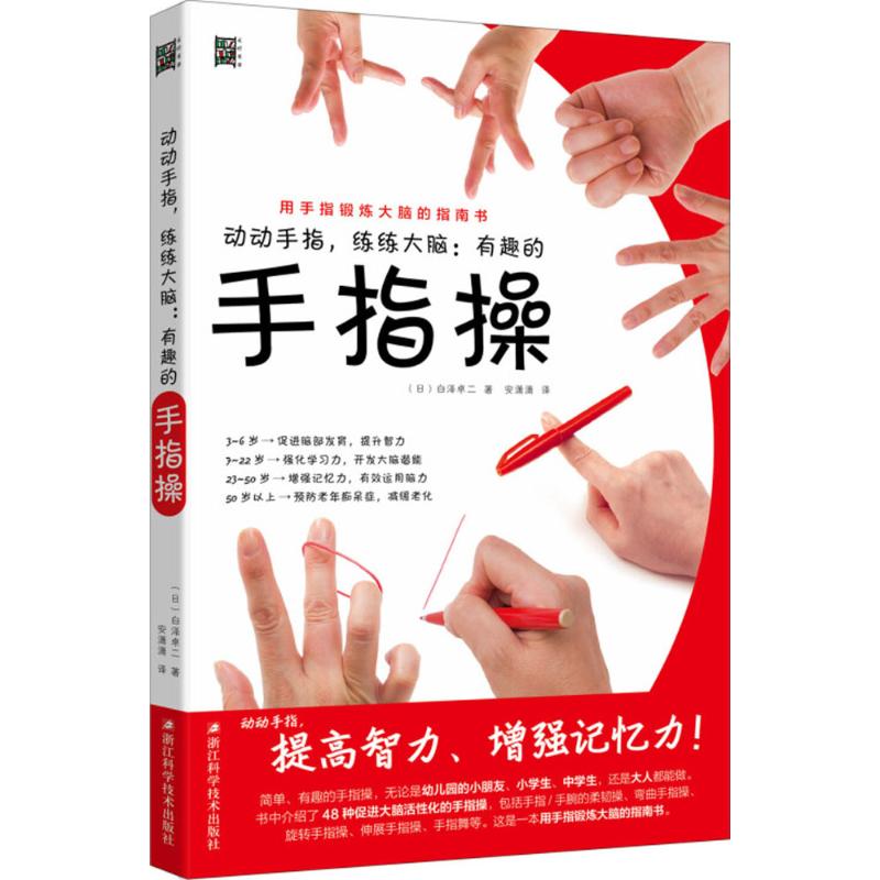 动动手指,练练大脑 (日)白泽卓二 著;安潇潇 译 生活 文轩网