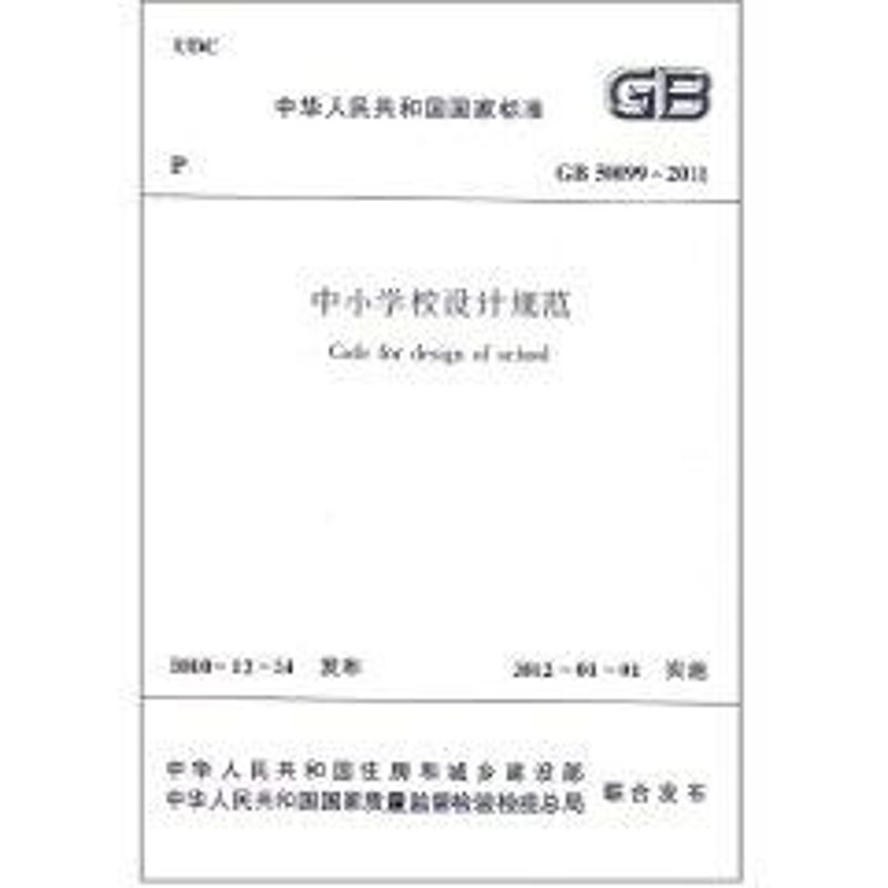 GB50099-2011中小学校设计规范/中华人民共和国国家标准 中华人民共和国住房和城乡建设部 著 专业科技 文轩网