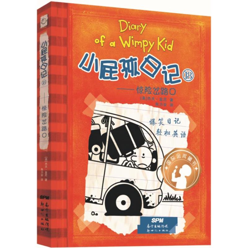 小屁孩日记18——惊险岔路口:汉、英 (美)杰夫·金尼(Jeff Kinney) 著;朱力安 译 著 少儿 文轩网