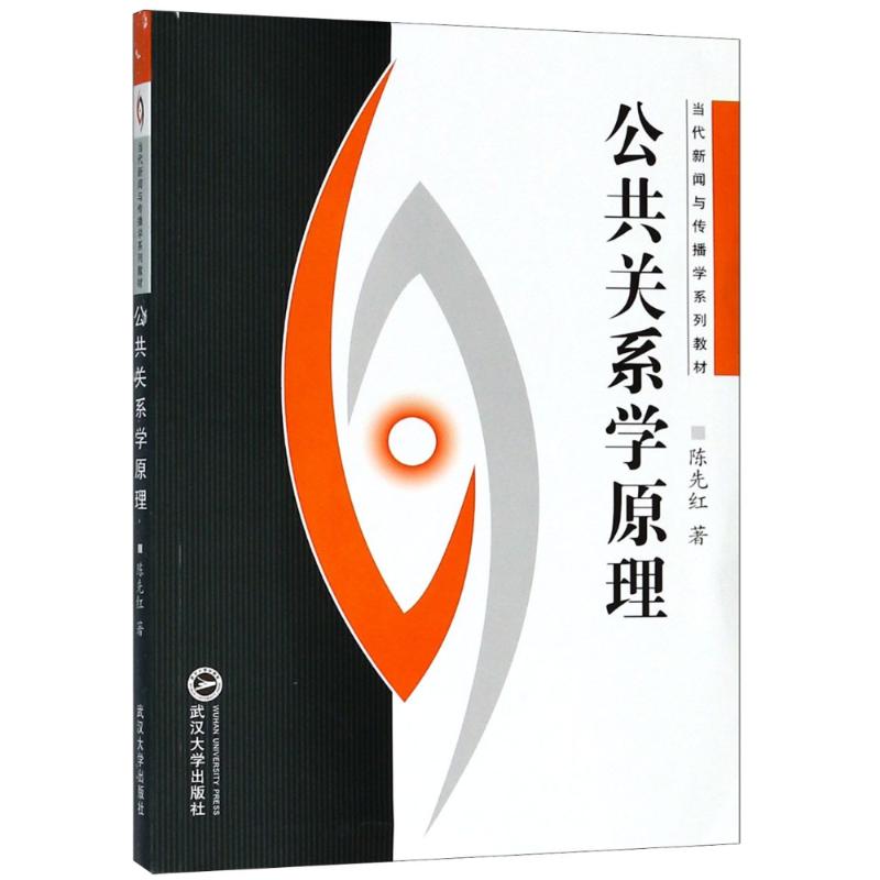 公共关系学原理 陈先红 著 著 经管、励志 文轩网