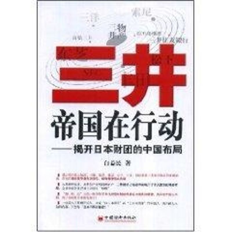 三井帝国在行动 白益民 著 经管、励志 文轩网