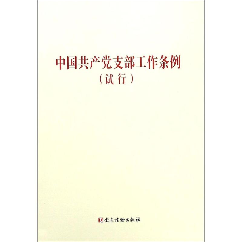 (2018版)中国共产党支部工作条例(试行)(32开) 本书编写组 著 社科 文轩网