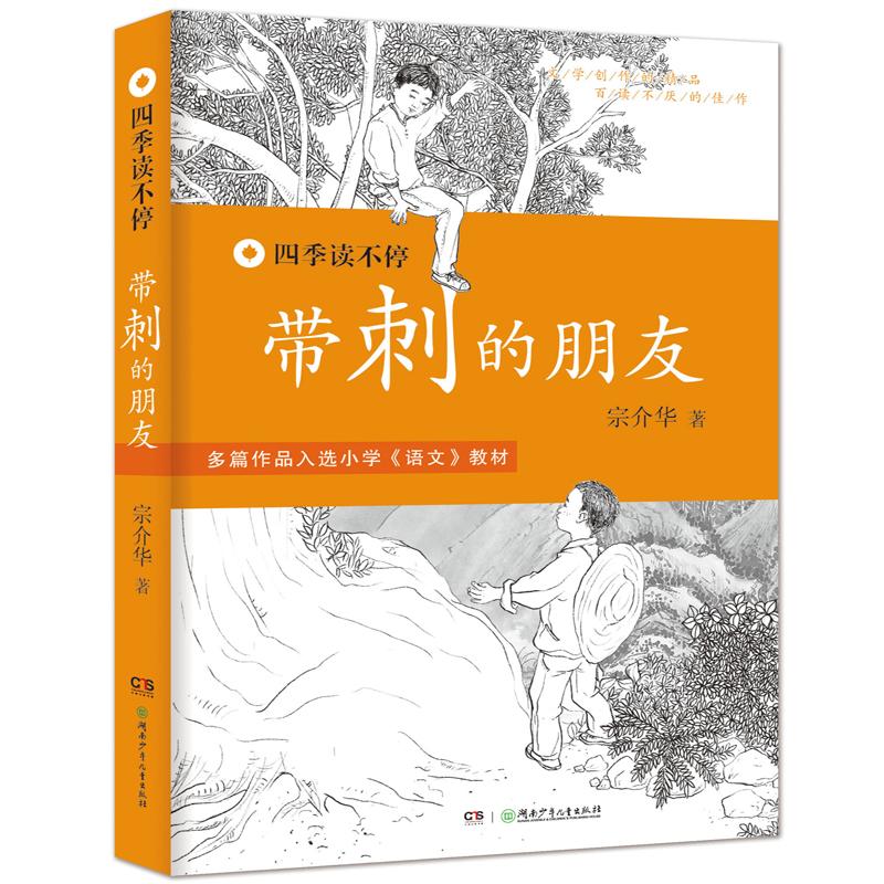 带刺的朋友 宗介华 著 少儿 文轩网