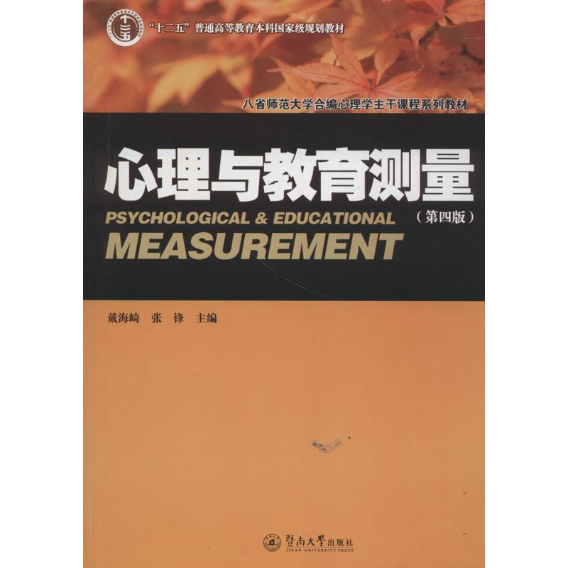 心理与教育测量 戴海崎,张锋 主编 著 社科 文轩网