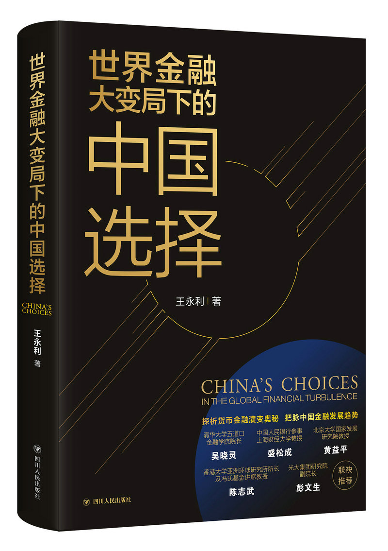 世界金融大变局下的中国选择 王永利 著 经管、励志 文轩网