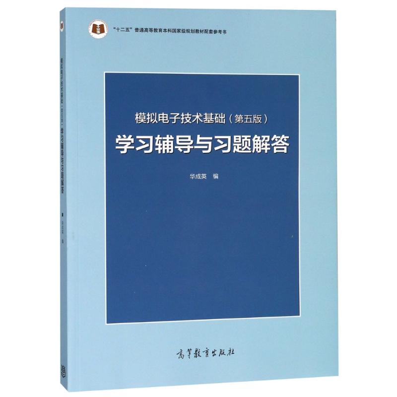 模拟电子技术基础(第5版)学习辅导与习题解答 华成英 编 大中专 文轩网