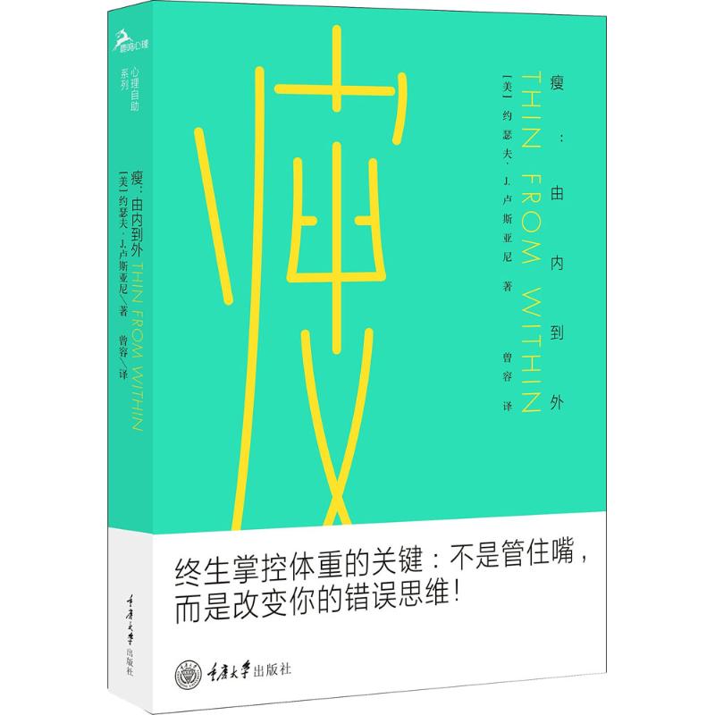 瘦 (美)约瑟夫·J.卢斯亚尼(Joseph J.Luciani) 著;曾容 译 著作 社科 文轩网