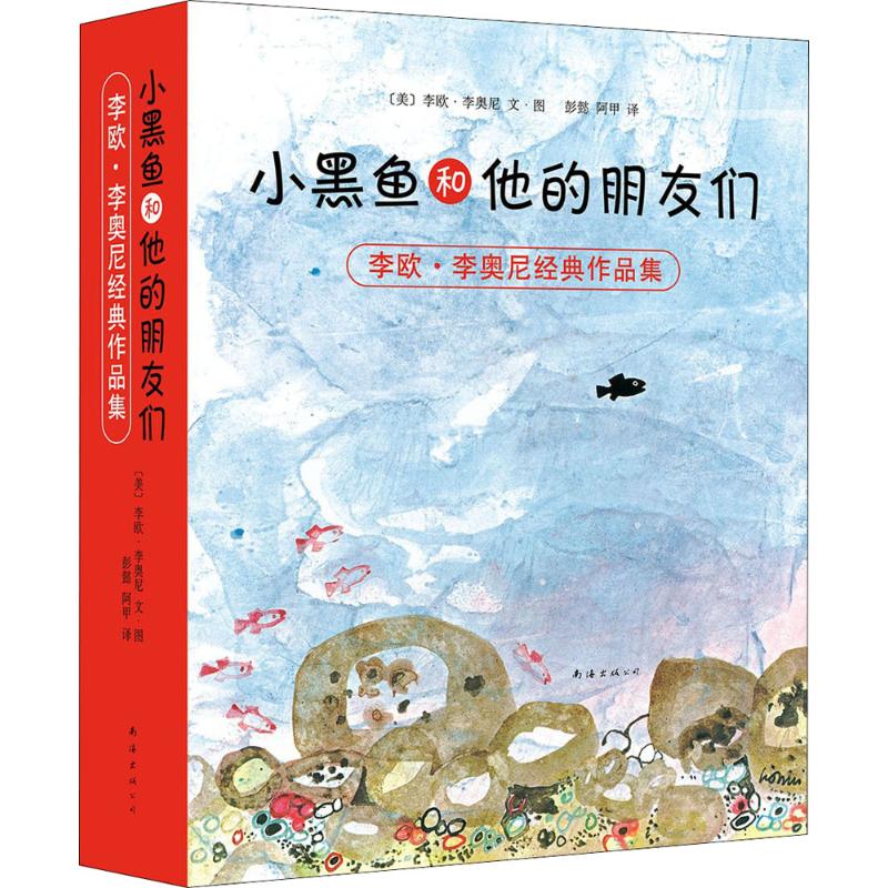 小黑鱼和他的朋友们(全14册) (美)李欧·李奥尼 著 彭懿,阿甲 译 少儿 文轩网