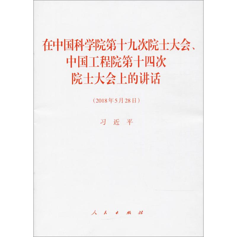 在中国科学院第十九次院士大会、中国工程院第十四次院士大会上的讲话 习近平 著 经管、励志 文轩网