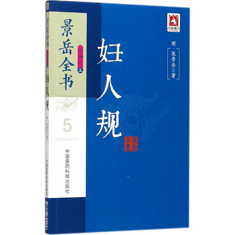 妇人规 (明)张景岳 著 生活 文轩网