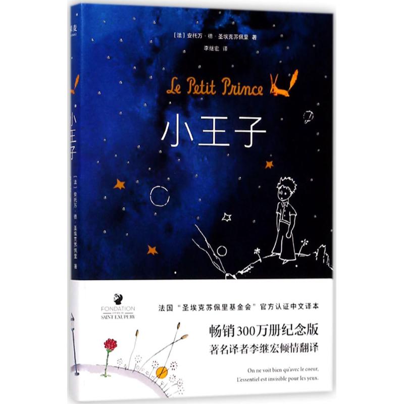 小王子 (法)安托万·德·圣埃克苏佩里(Antoine de Saint-Exupery) 著;李继宏 译 著 文学 