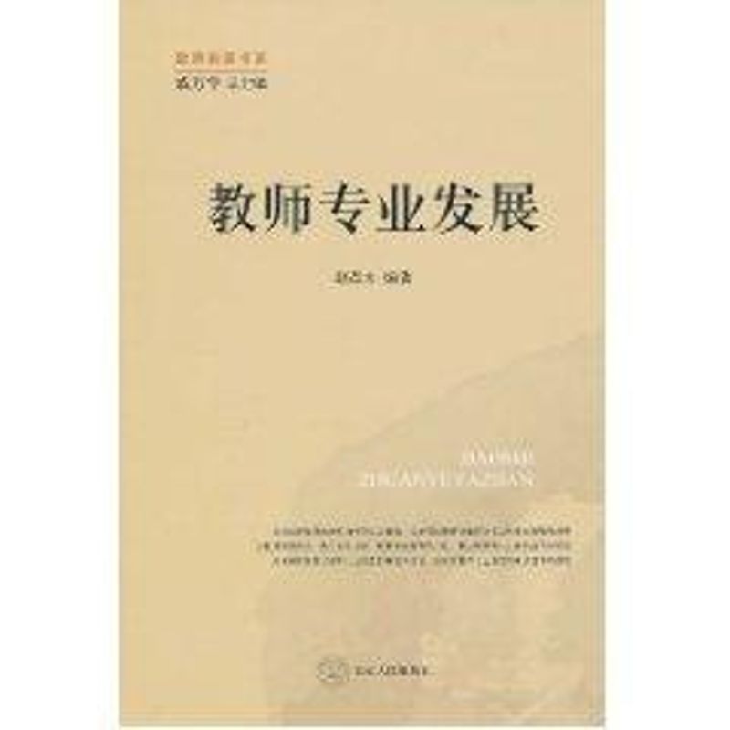 教师专业发展 赵昌木 编 文教 文轩网