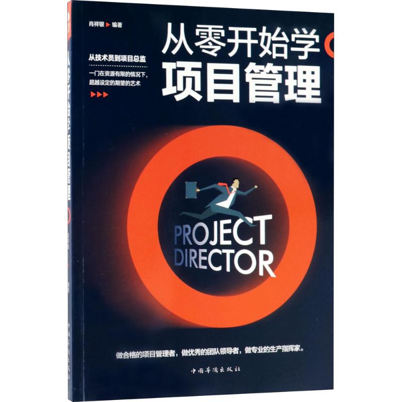 从零开始学项目管理 肖祥银 编著 著 经管、励志 文轩网