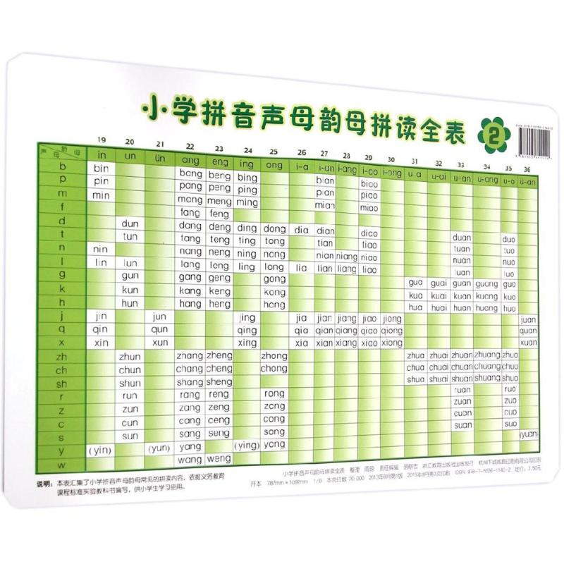 小学拼音声母韵母拼读全表 周琼 文教 文轩网