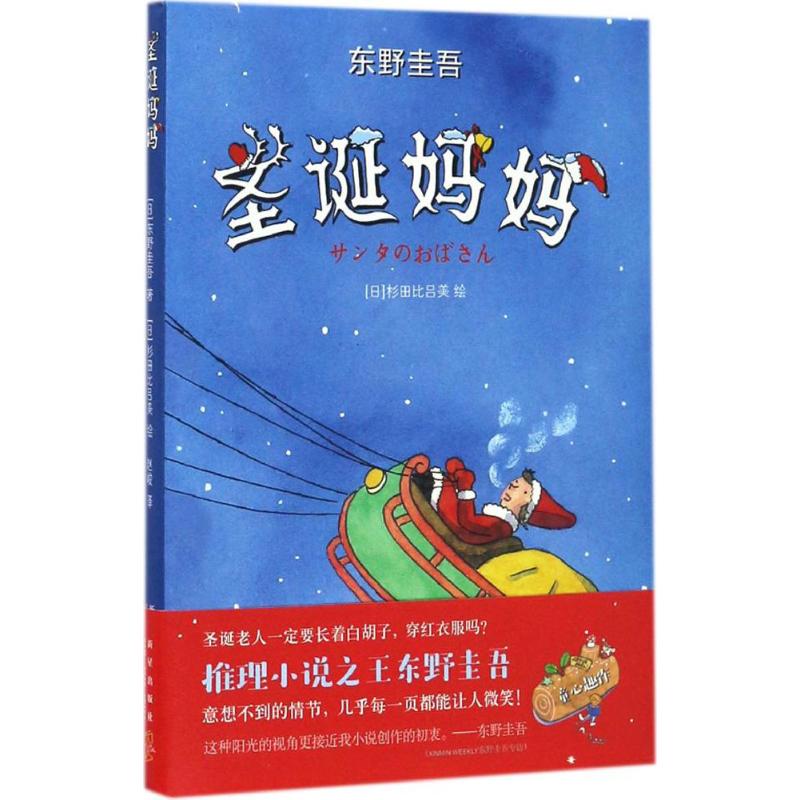 圣诞妈妈 (日)东野圭吾 著;(日)杉田比吕美 绘;赵峻 译 著 少儿 文轩网
