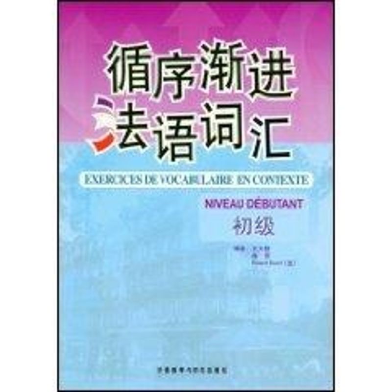 循序渐进法语词汇(初级) 王大智//曲芳//(法)埃吕埃尔 著作 著 文教 文轩网