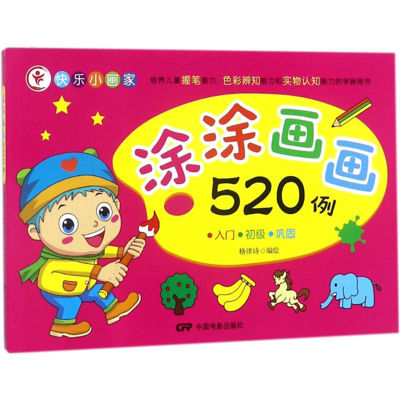 涂涂画画520例 格律诗 编绘 少儿 文轩网