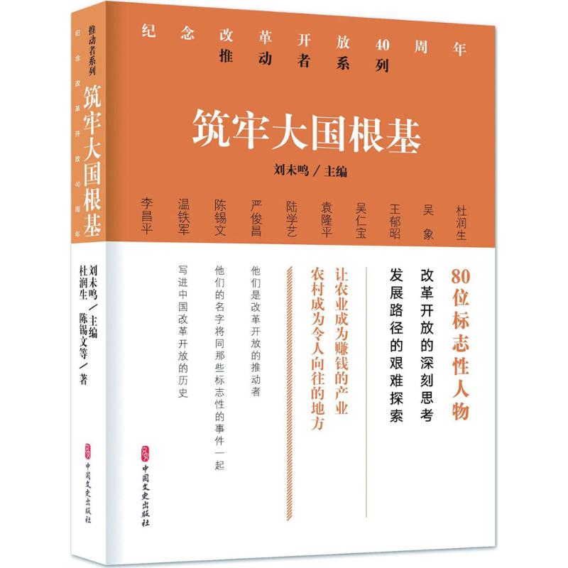 筑牢大国根基 杜润生 等 著 社科 文轩网