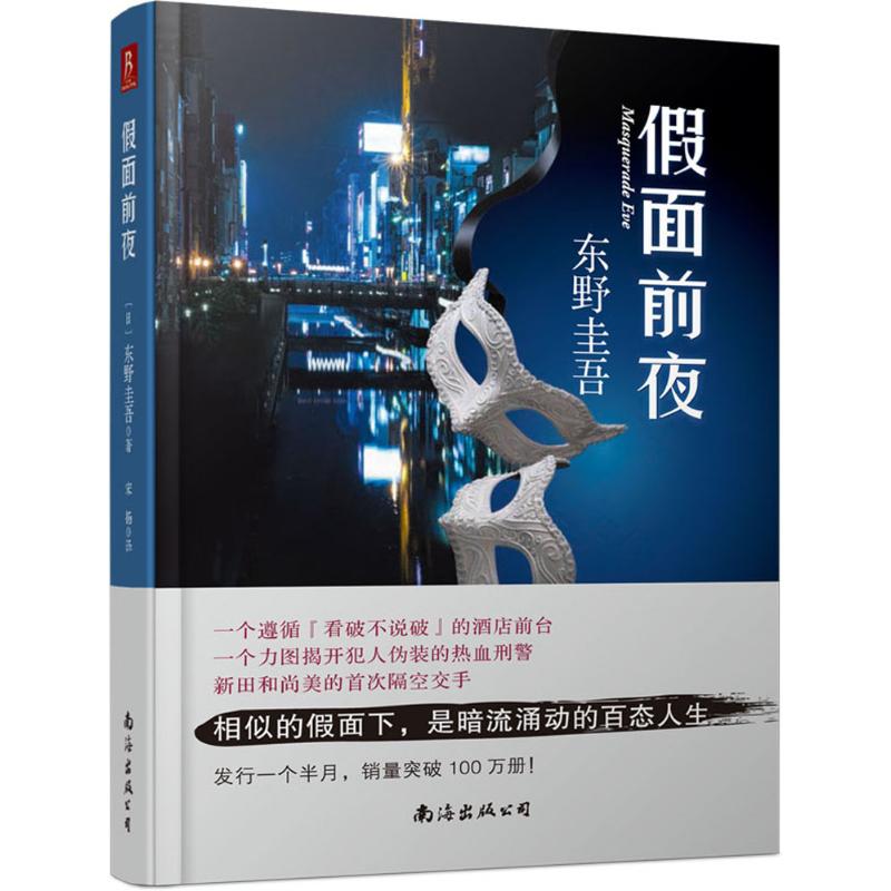 假面前夜 (日)东野圭吾 著;宋扬 译 著 文学 文轩网