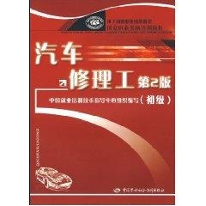 汽车修理工(第2版)(初级) 中国就业培训技术指导中心组织 编写 著 专业科技 文轩网