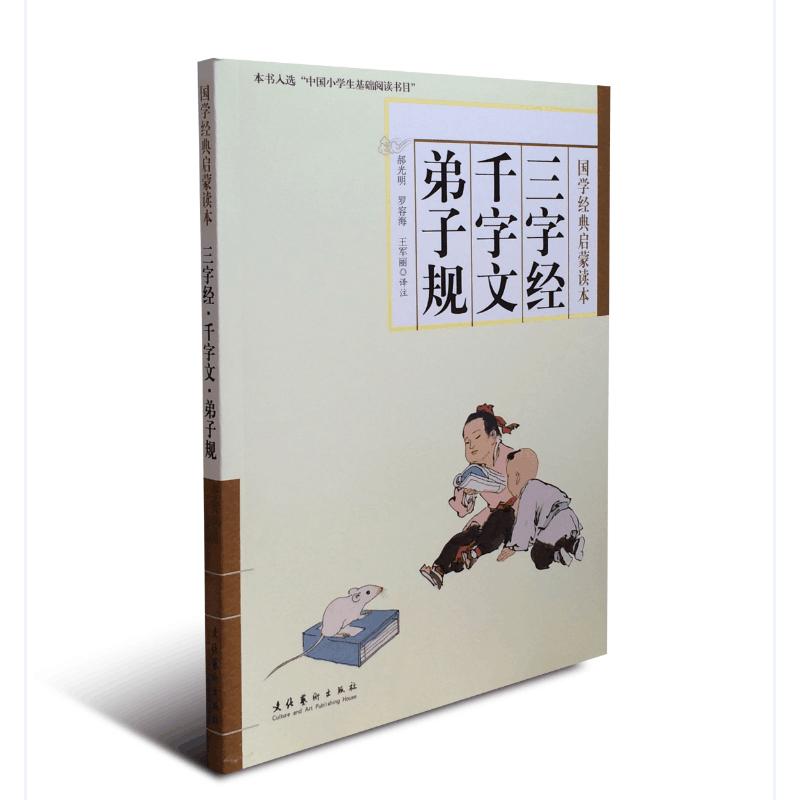 三字经.千字文.弟子规 校注:郝光明//罗容海//王军丽 著 文学 文轩网