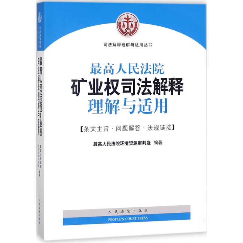 最高人民法院矿业权司法解释理解与适用 最高人民法院环境资源审判庭 编著 著作 社科 文轩网