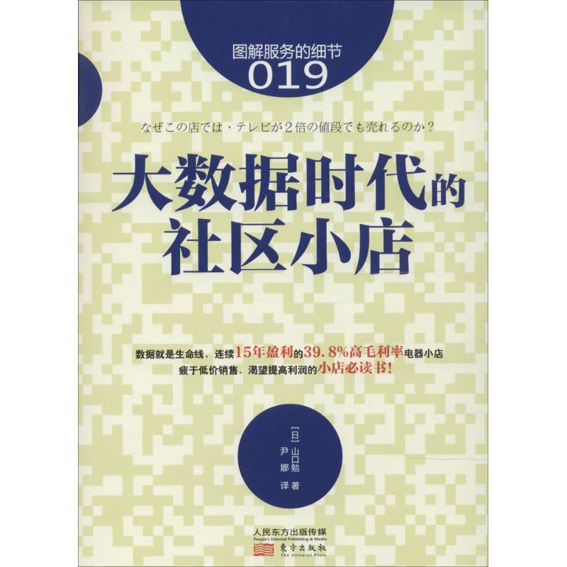 大数据时代的社区小店 山口勉 著作 尹娜 译者 经管、励志 文轩网