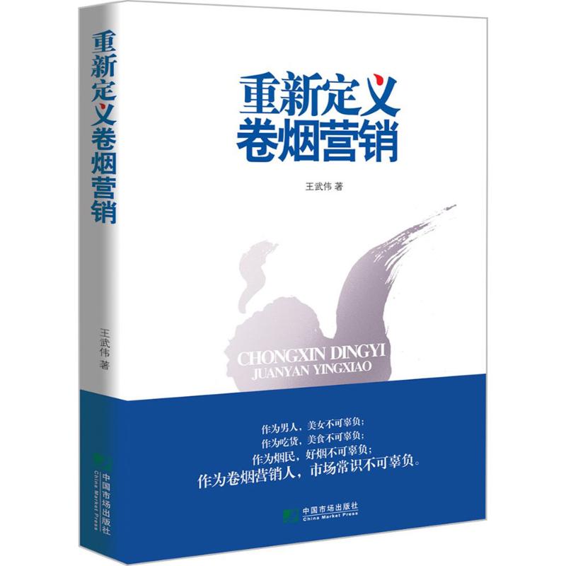 重新定义卷烟营销 王武伟 著 经管、励志 文轩网