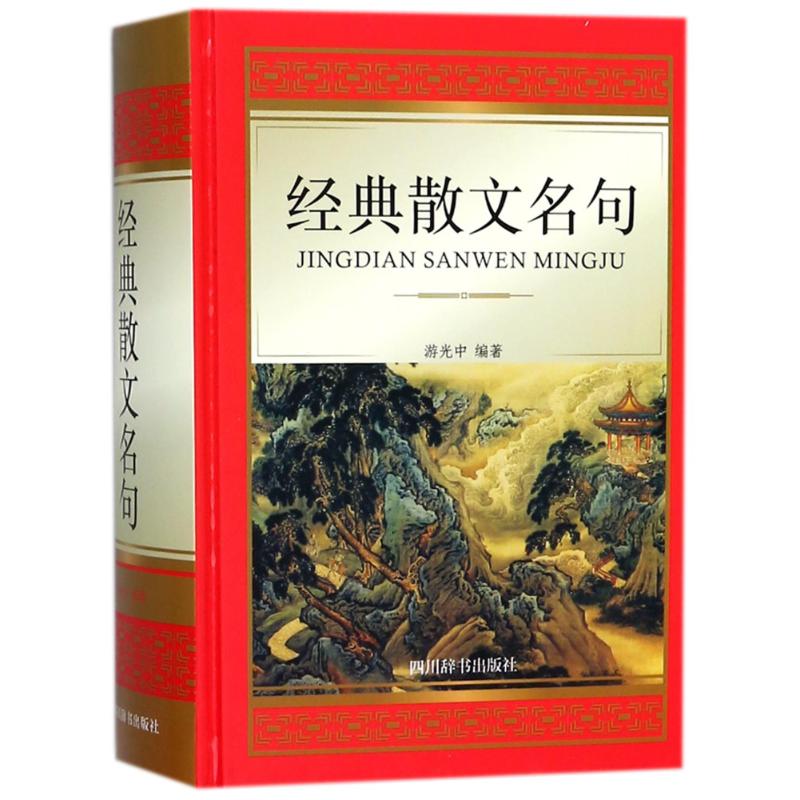 (ZZ)经典散文名句 编者:游光中 著 文学 文轩网