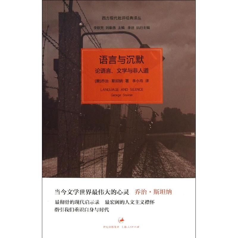 语言与沉默:论语言.文学与非人道 (美)乔治·斯坦纳 著 李小均 译 文学 文轩网