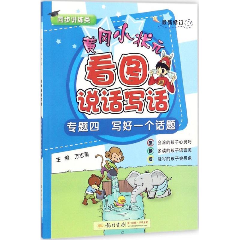 黄冈小状元看图说话写话 万志勇 主编;陈杨 本册主编 著 文教 文轩网